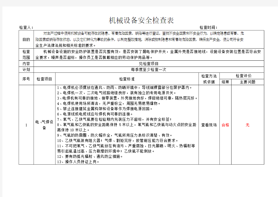 机械设备安全检查表