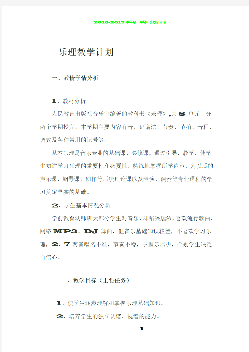 乐理教学计划