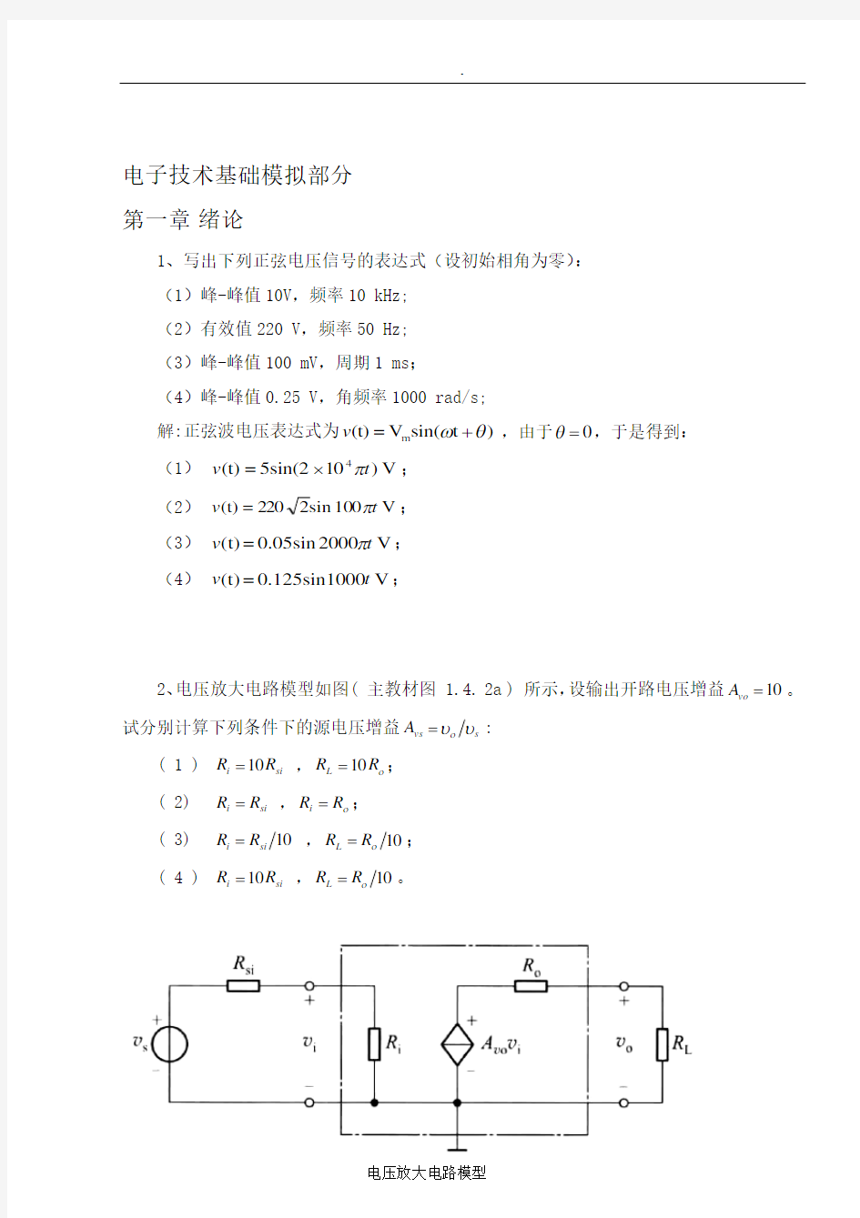 电子技术基础学习知识模拟部分