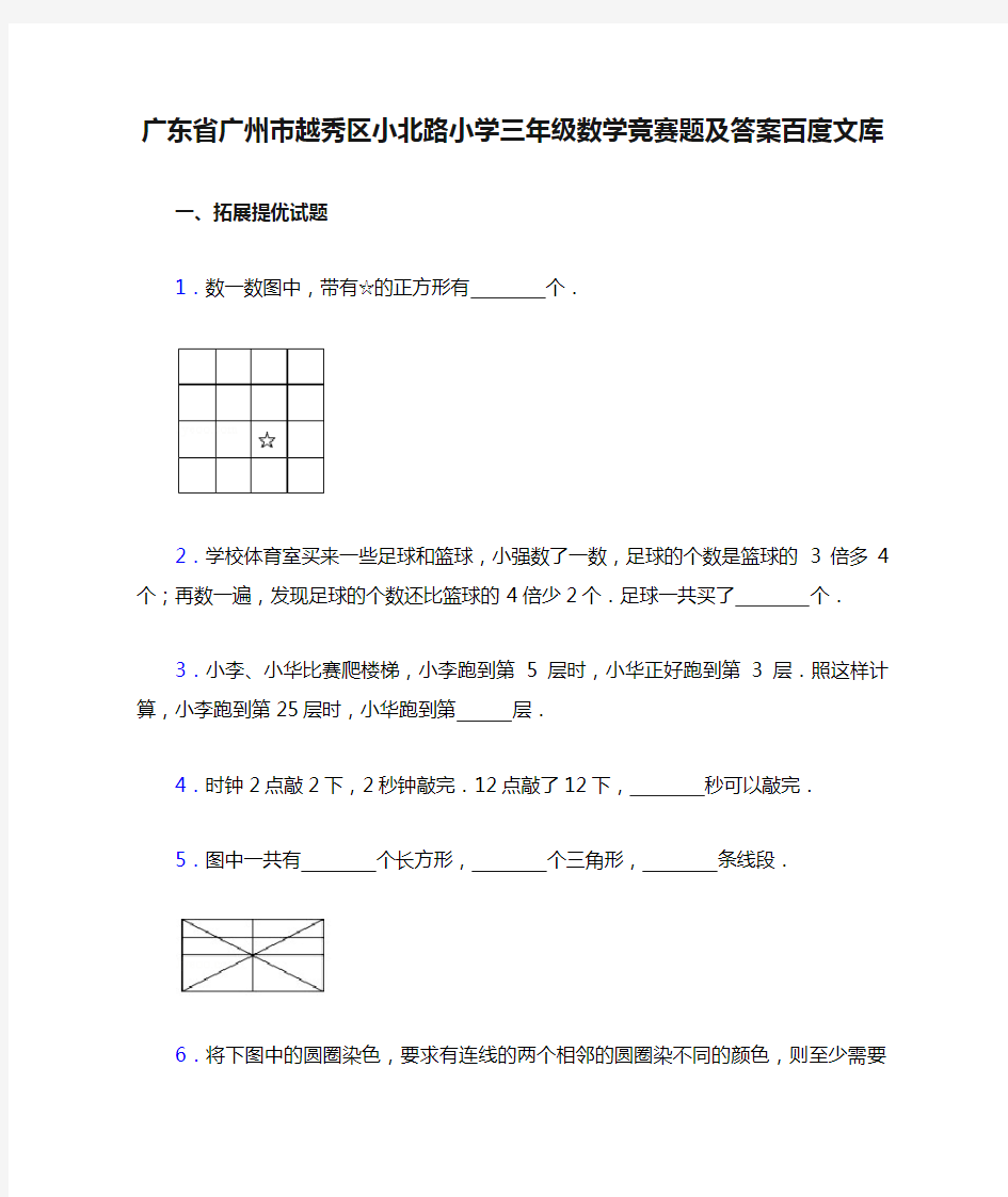 广东省广州市越秀区小北路小学三年级数学竞赛题及答案百度文库