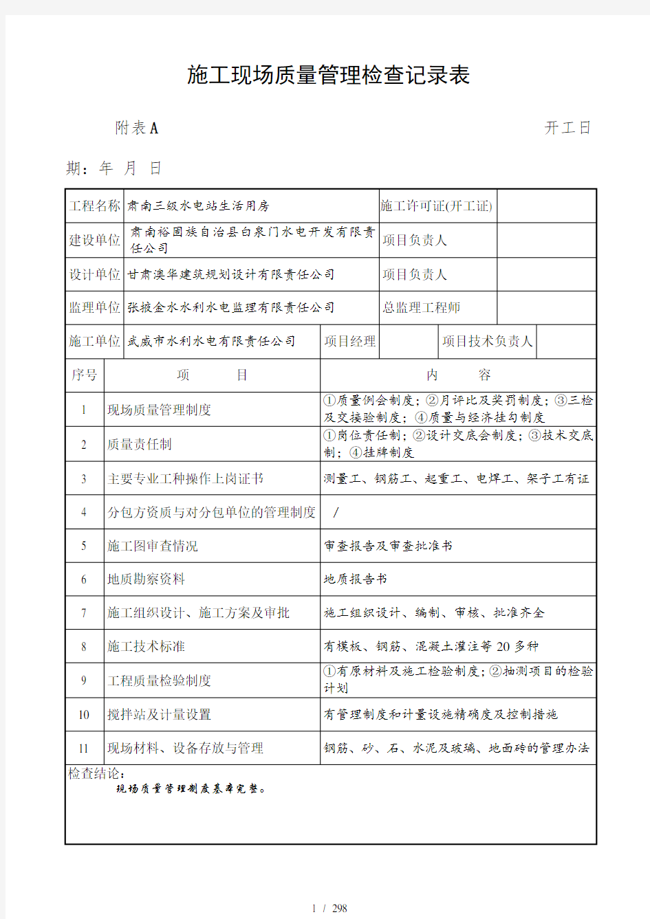 建筑工程施工质量验收表格