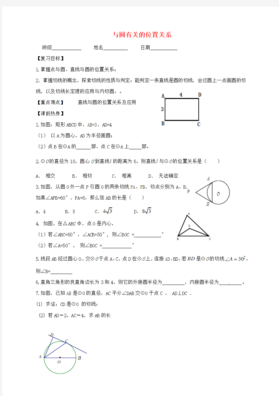 中考数学第一轮复习 与圆有关的位置关系学案