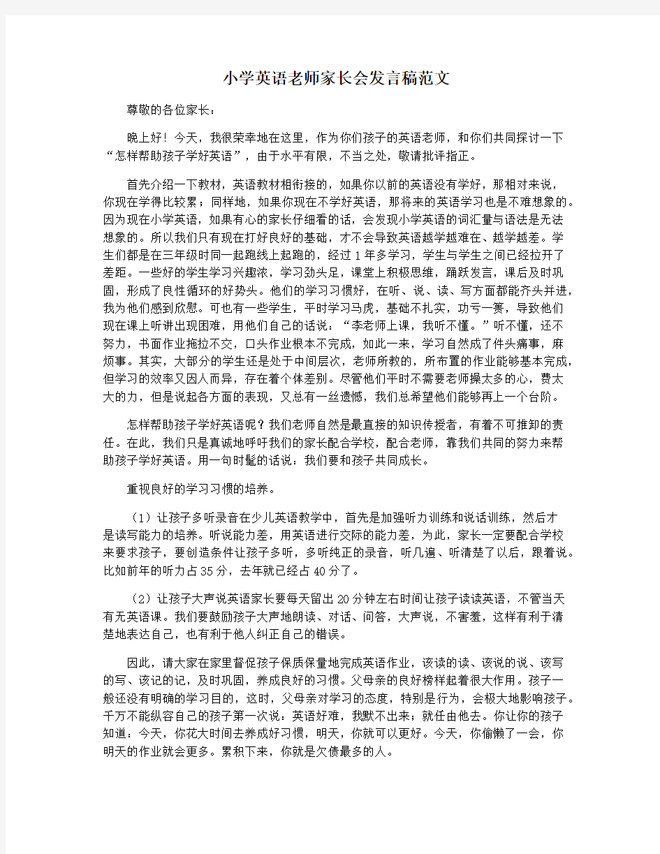 小学英语老师家长会发言稿范文