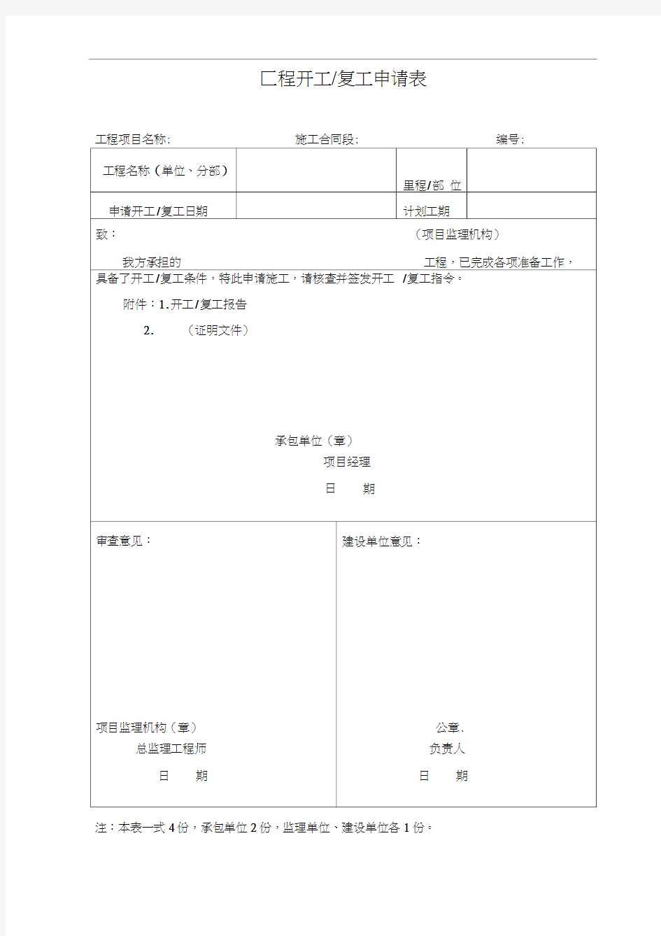 建筑工程开工报告开工复工申请表