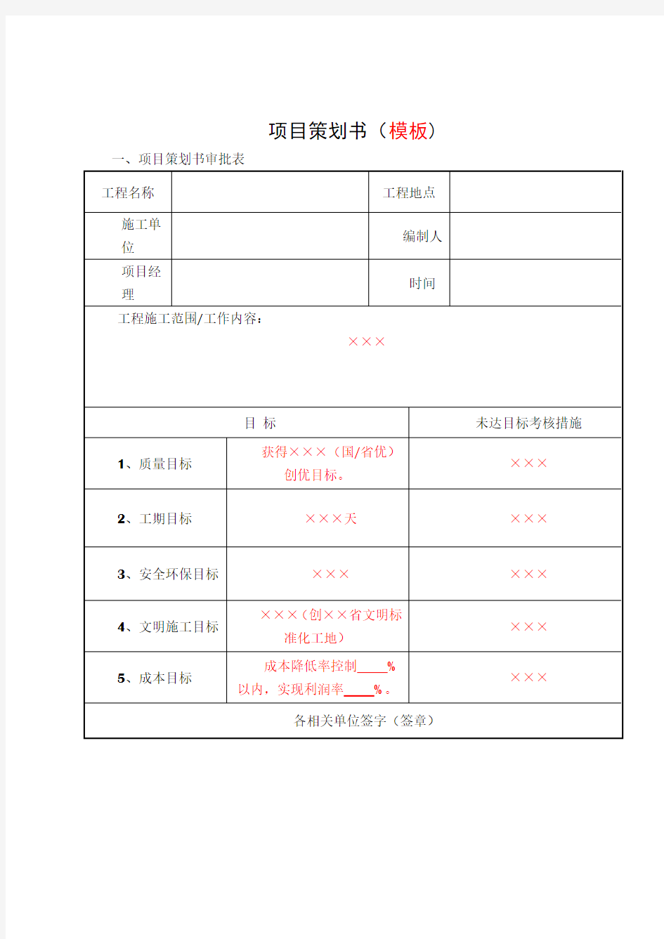 工程项目策划书(模板范例)