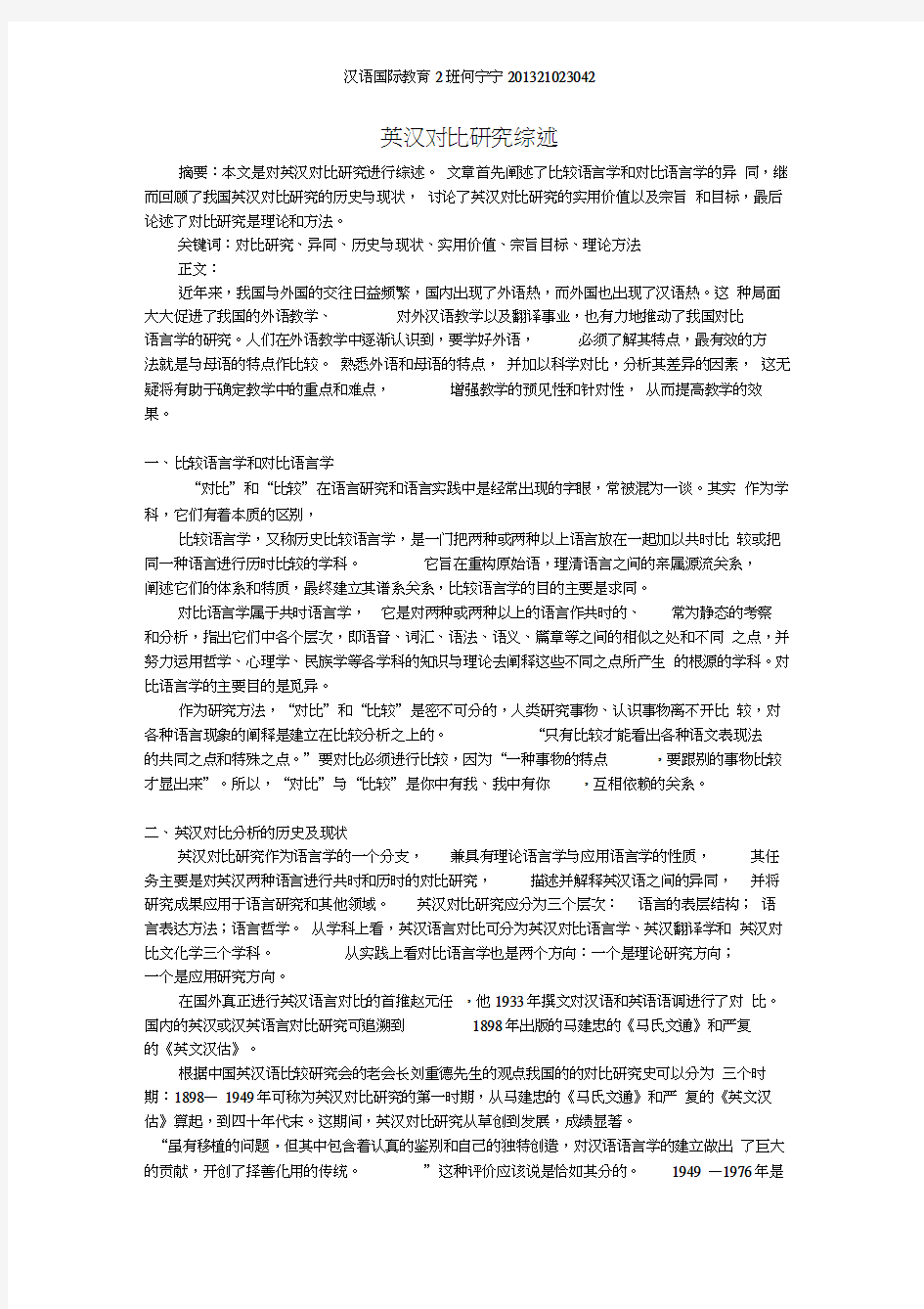 英汉对比研究综述