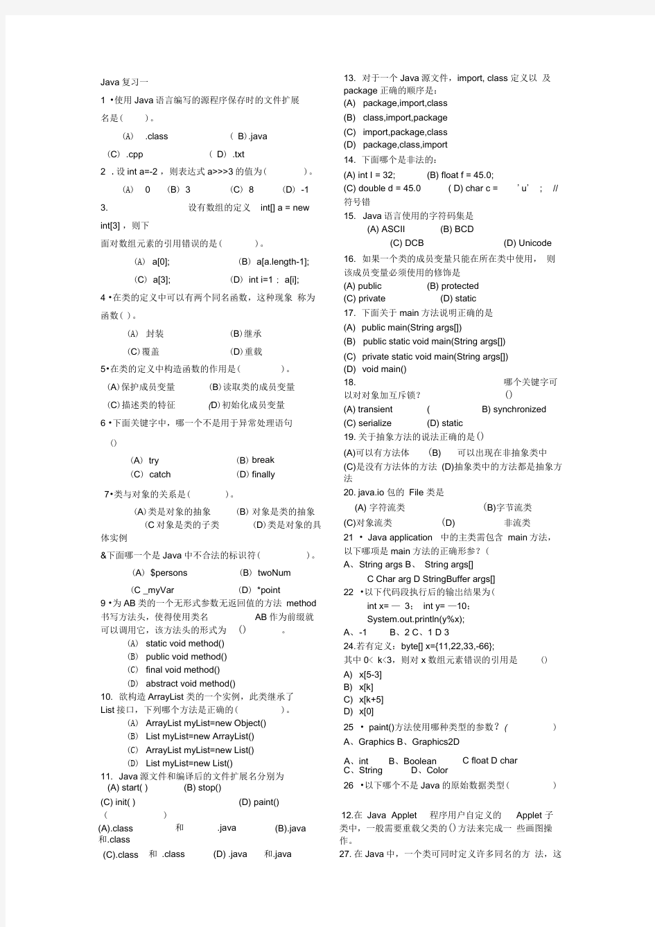 JAVA期末试题及答案