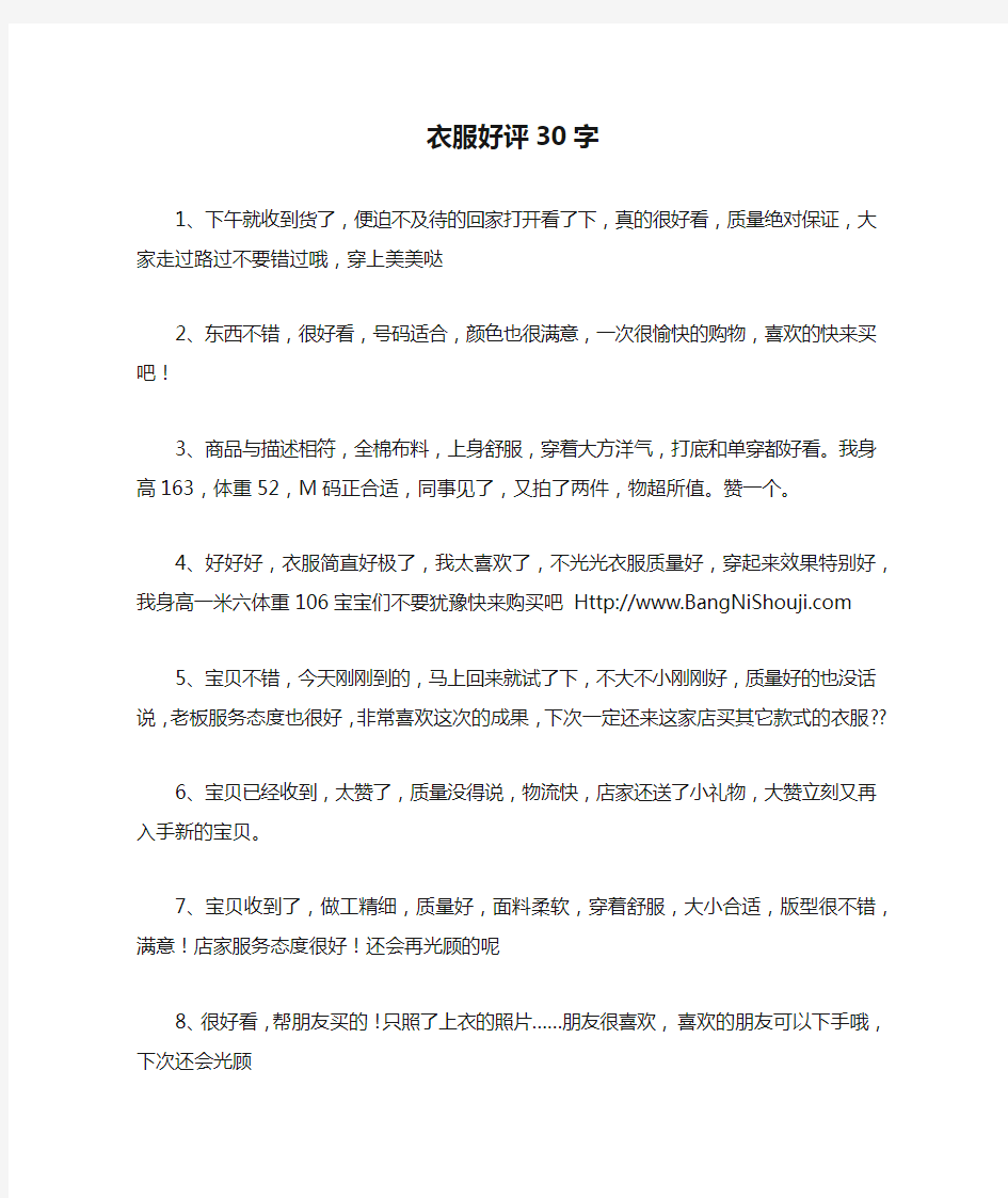 衣服好评30字