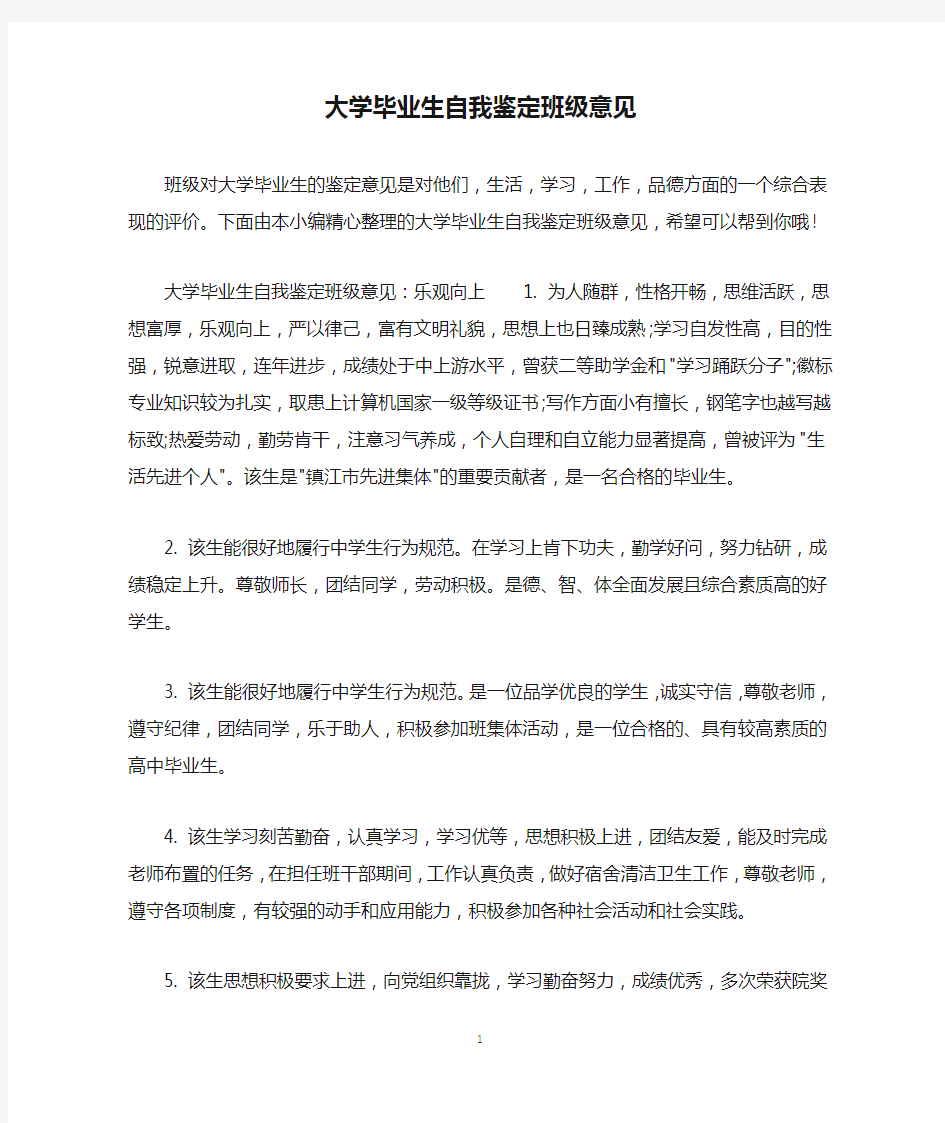 大学毕业生自我鉴定班级意见