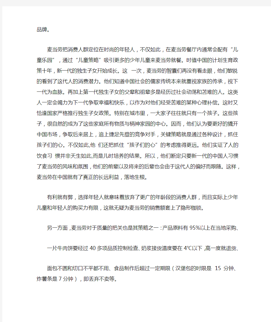 肯德基和麦当劳在中国的竞争策略分析