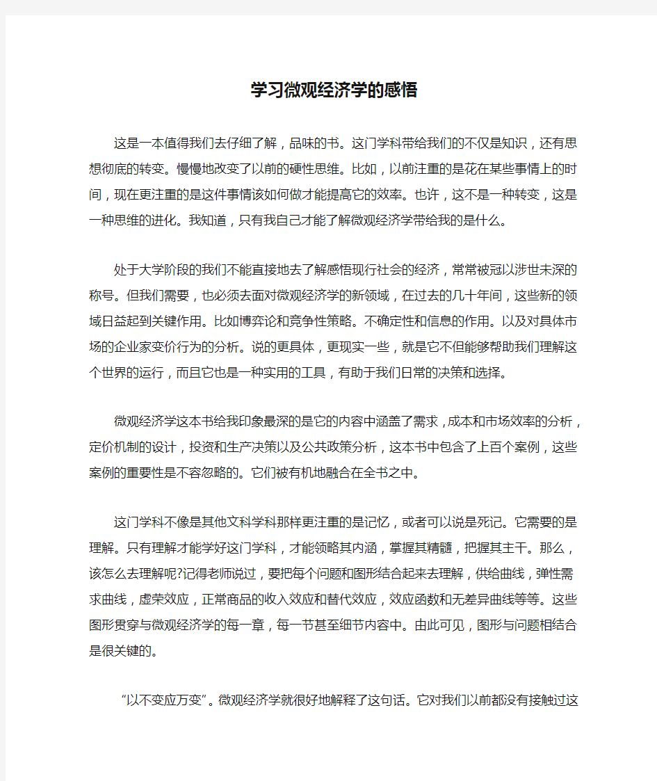 学习微观经济学的感悟