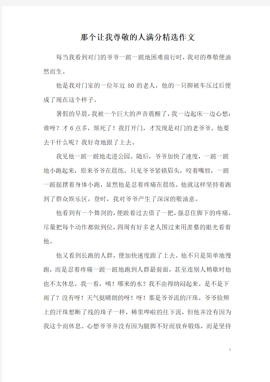 那个让我尊敬的人满分精选作文