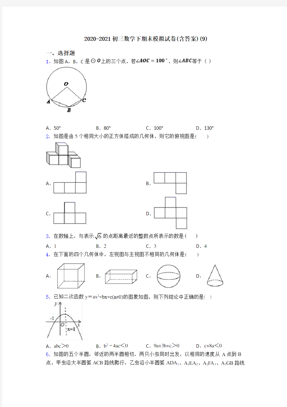 2020-2021初三数学下期末模拟试卷(含答案)(9)