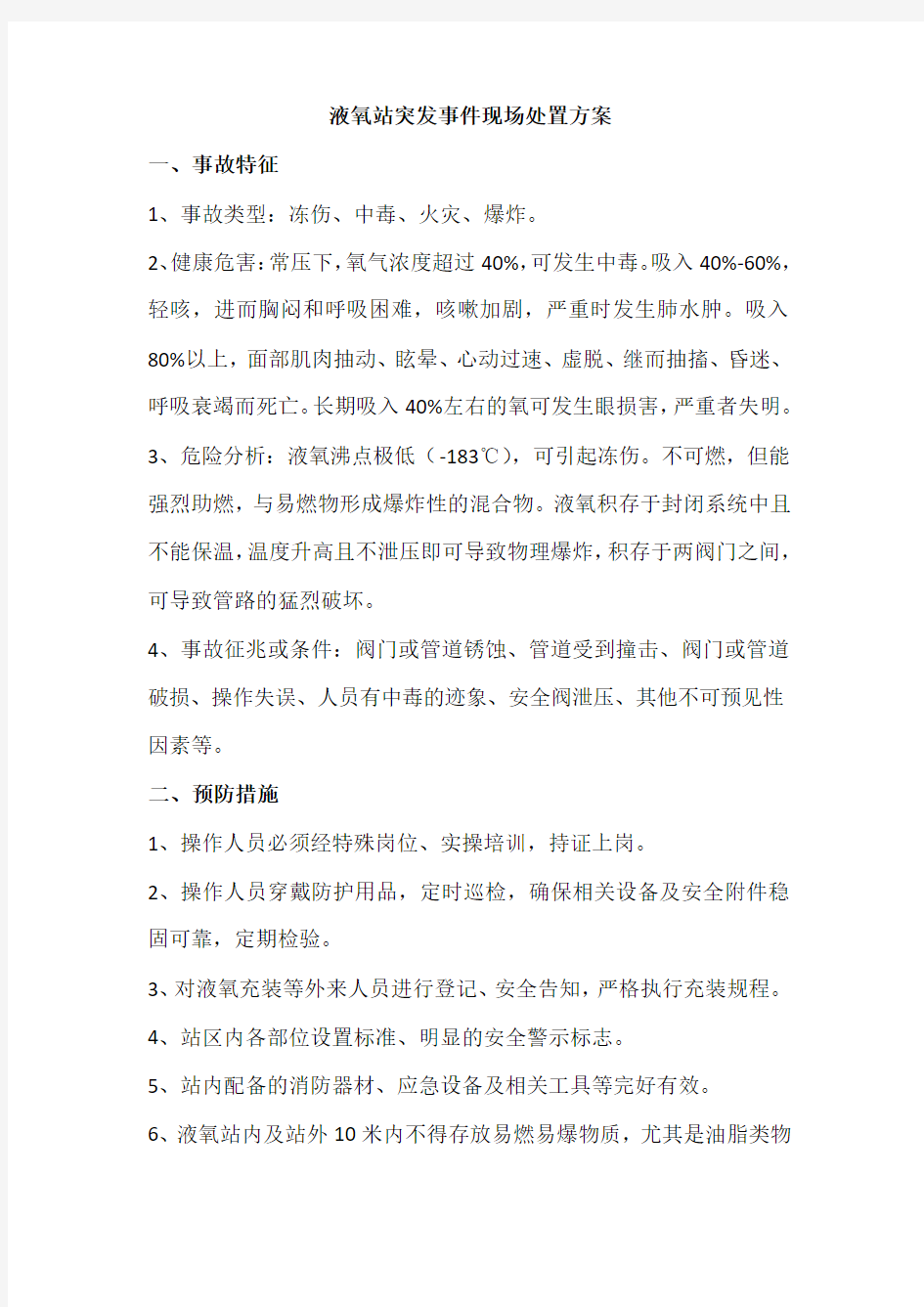 液氧站突发事件现场处置方案