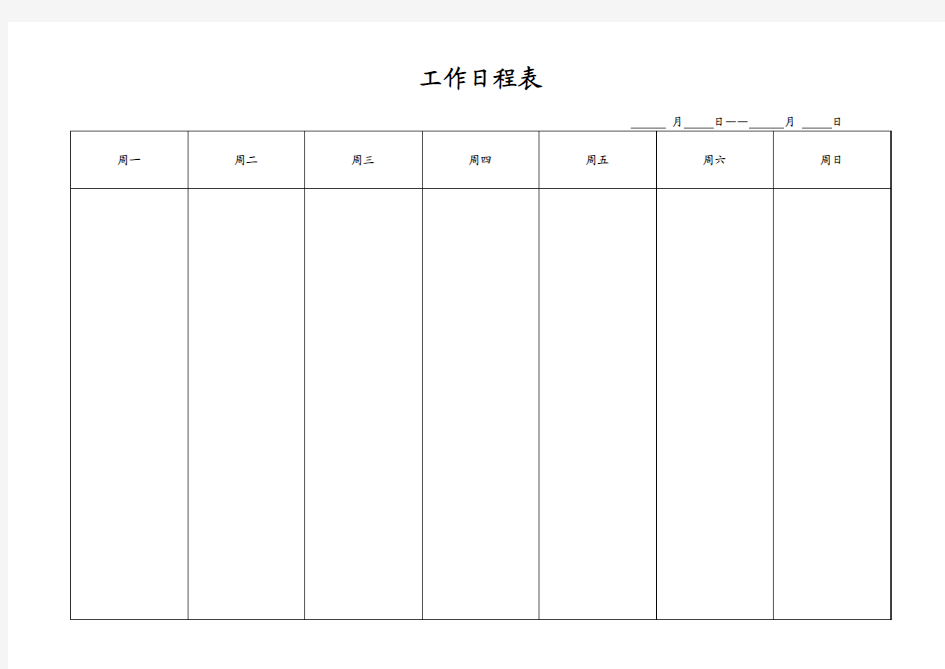 工作日程表(空白)