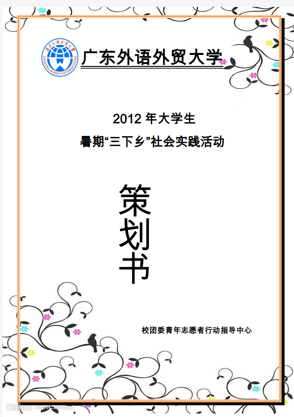 广东外语外贸大学青年志愿者行动指导中心暑期三下乡实践活动策划书