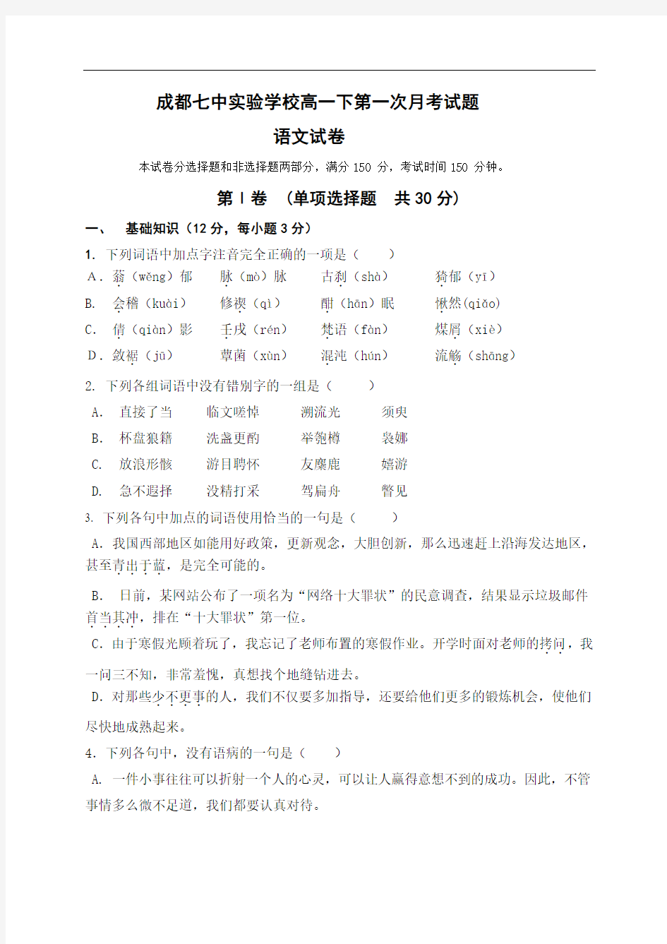 四川省成都七中实验学校2014-2015学年高一3月月考语文试题