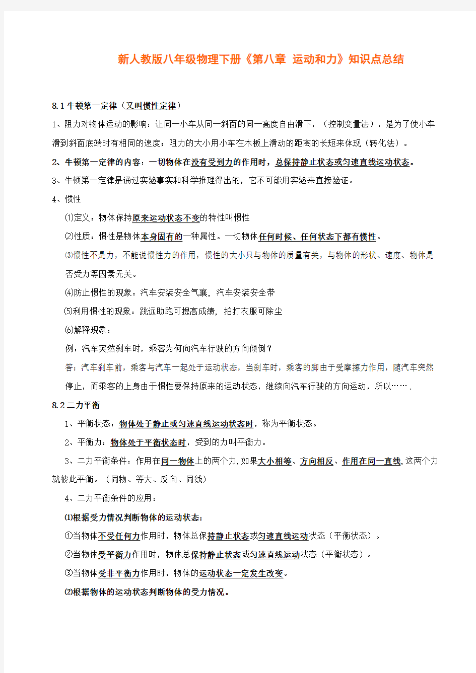 新人教版八年级物理下册《第八章 运动和力》知识点总结