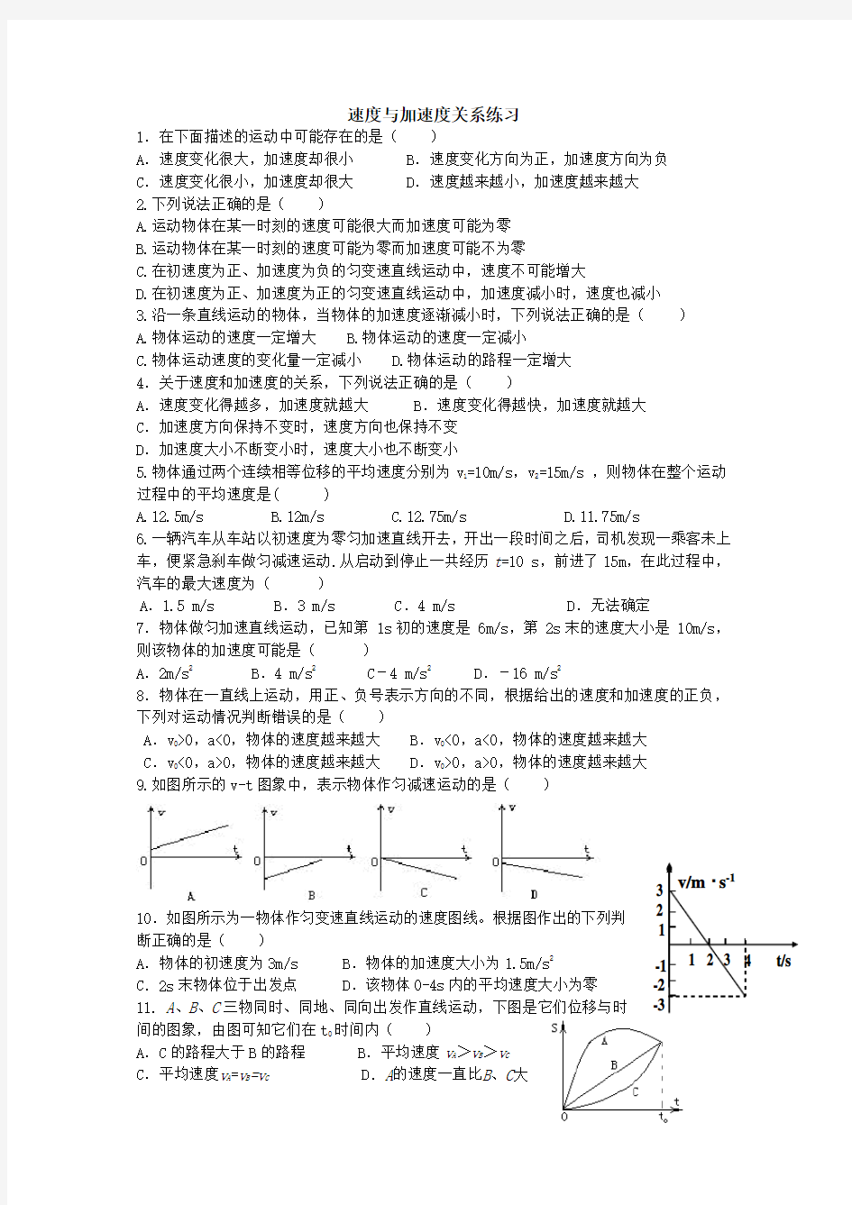 高一物理速度与加速度关系(整理)