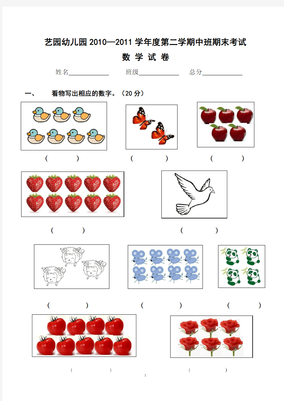 2010-2011学年度第二学期幼儿园中班期末数学试卷