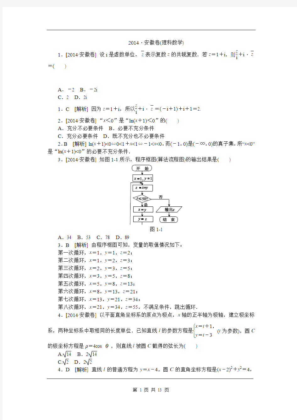 2014· 安徽(理科数学)精品完美解析版