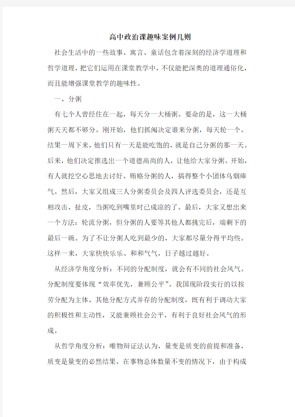 高中政治课趣味案例几则