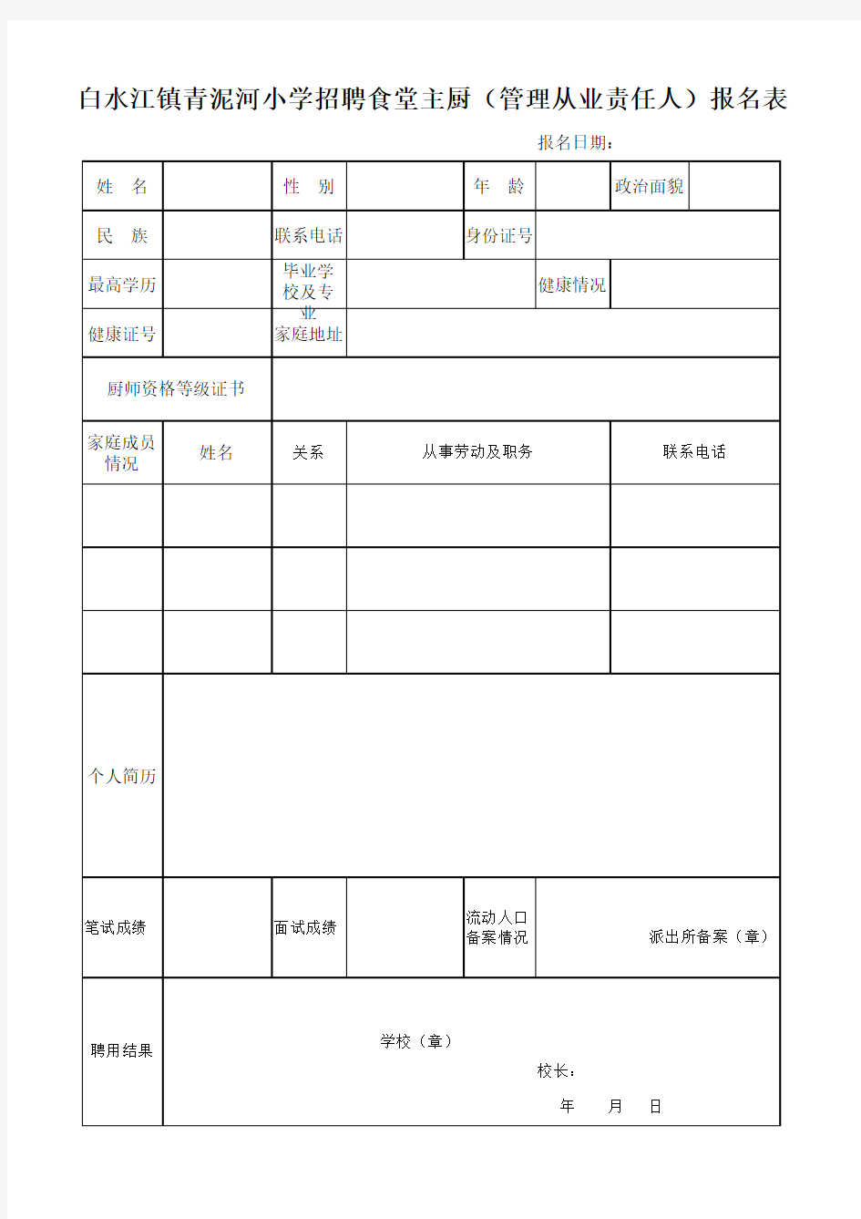 食堂主厨招聘报名表