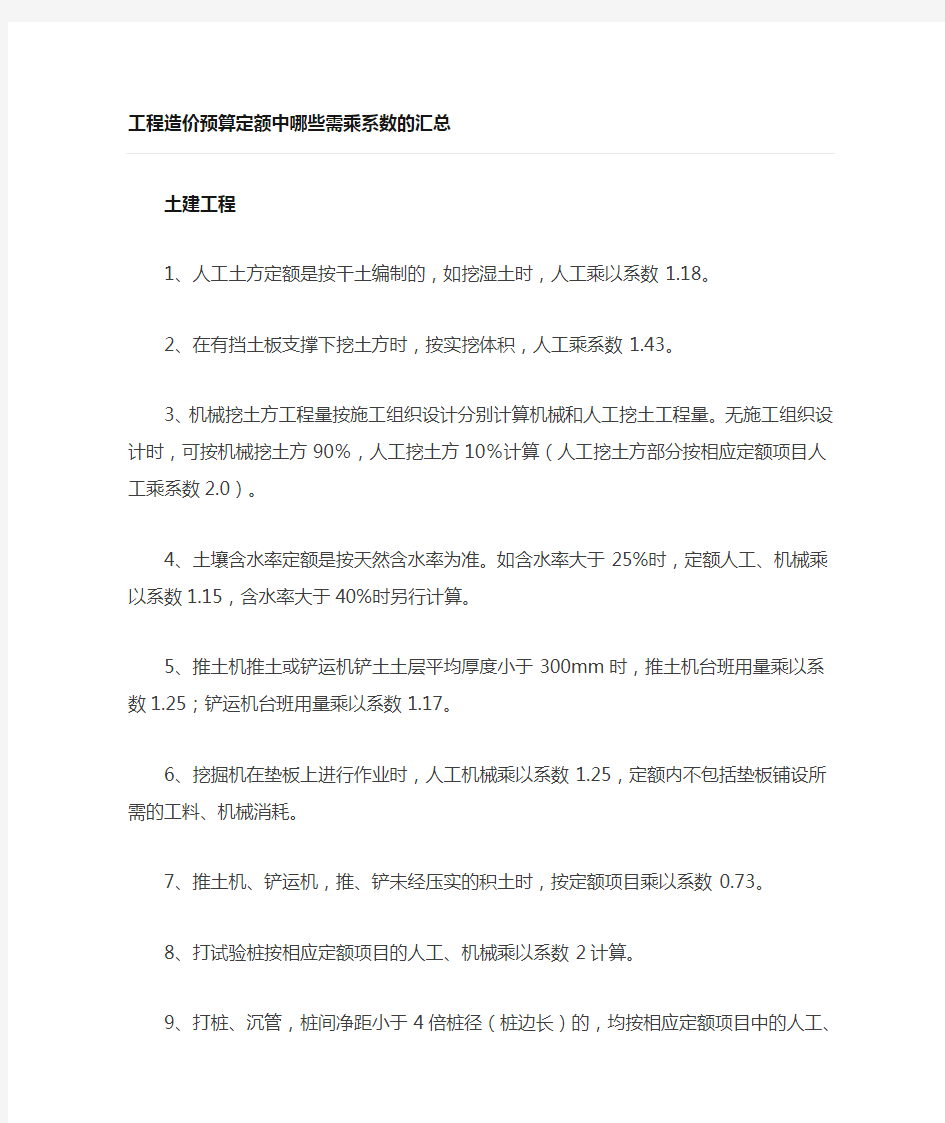 工程造价预算定额中哪些需要乘系数的汇总