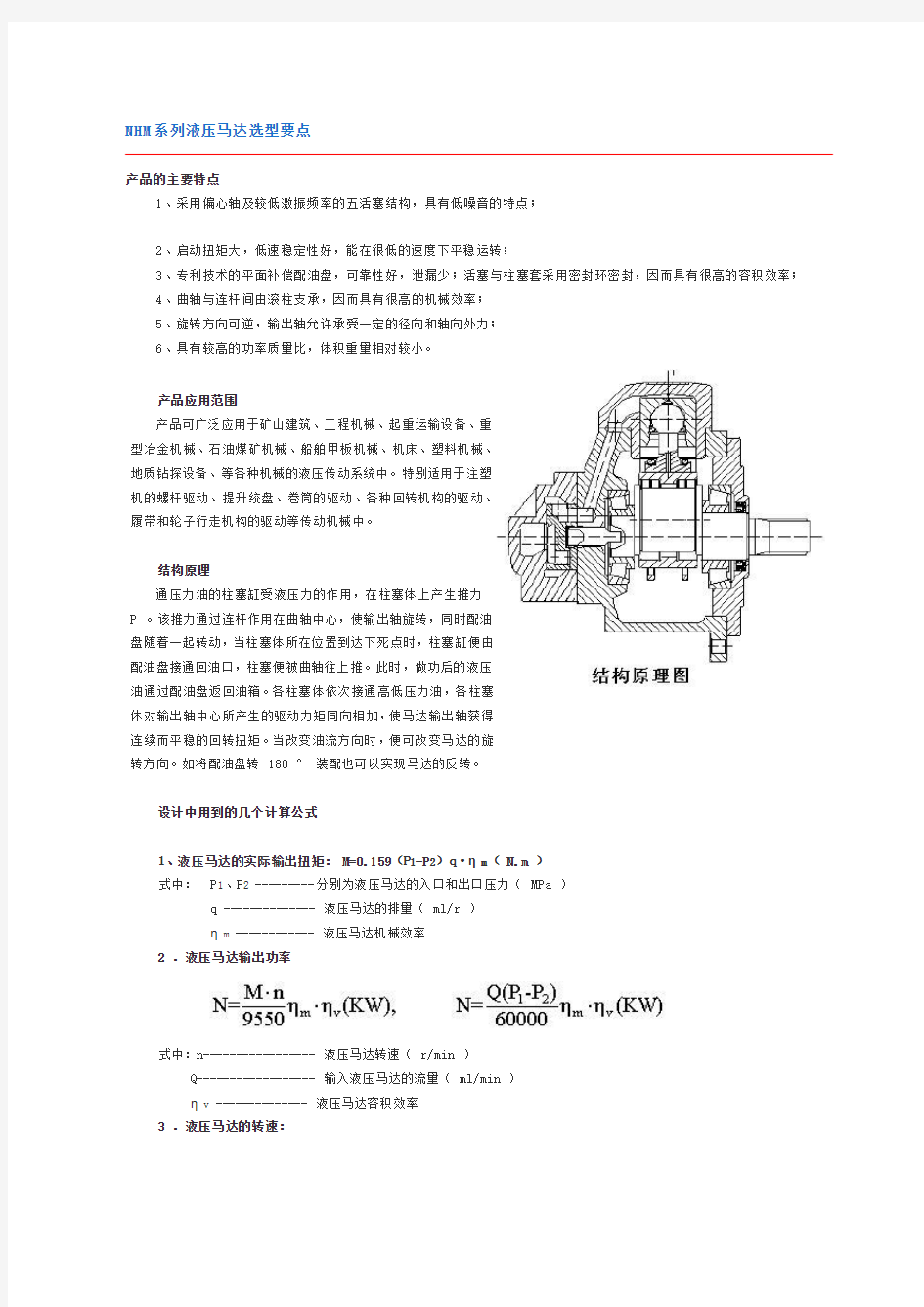 NHM系列液压马达选型要点