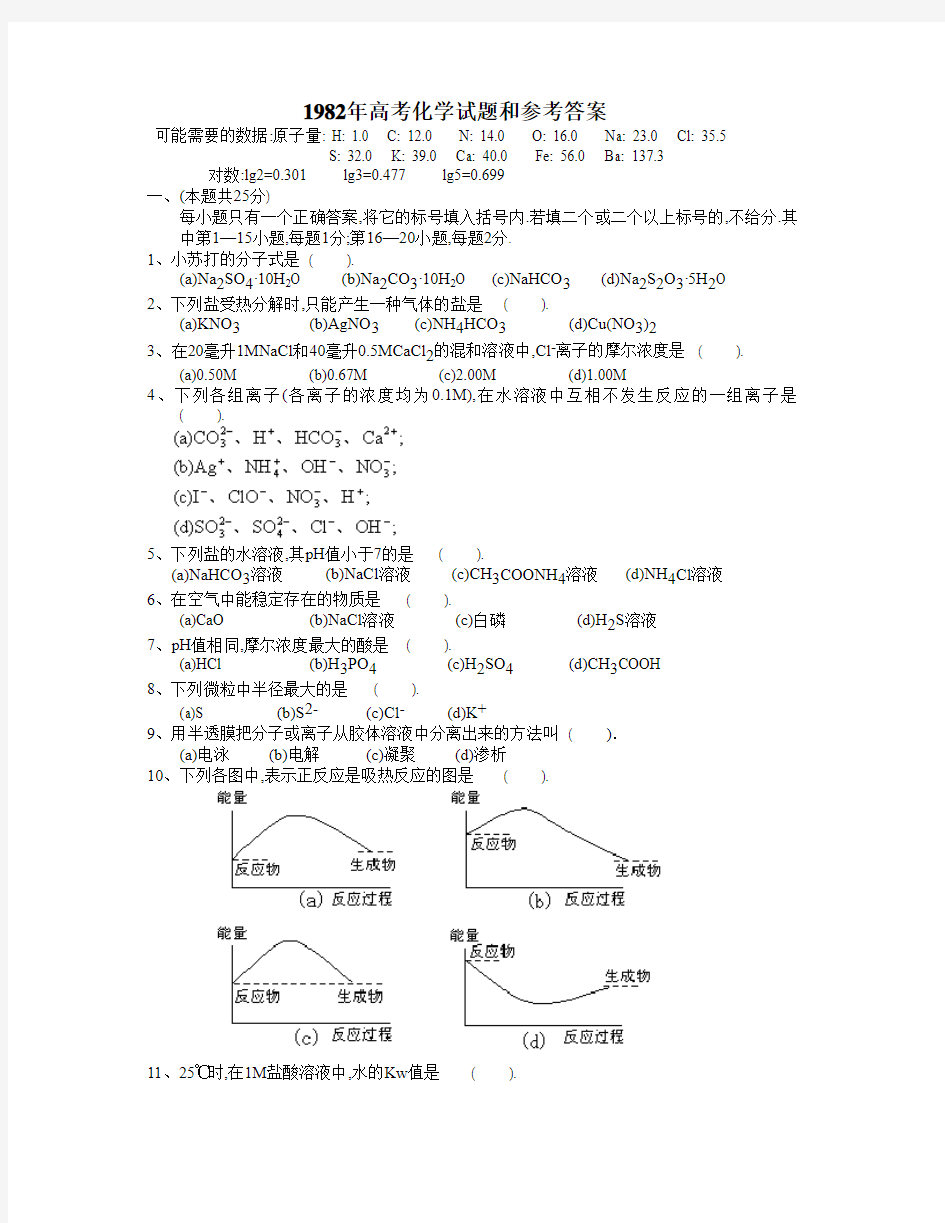 1982年高考化学试题和参考答案