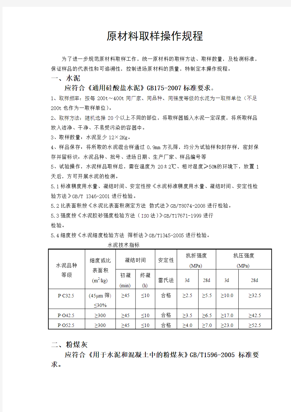 原材料取样操作规程