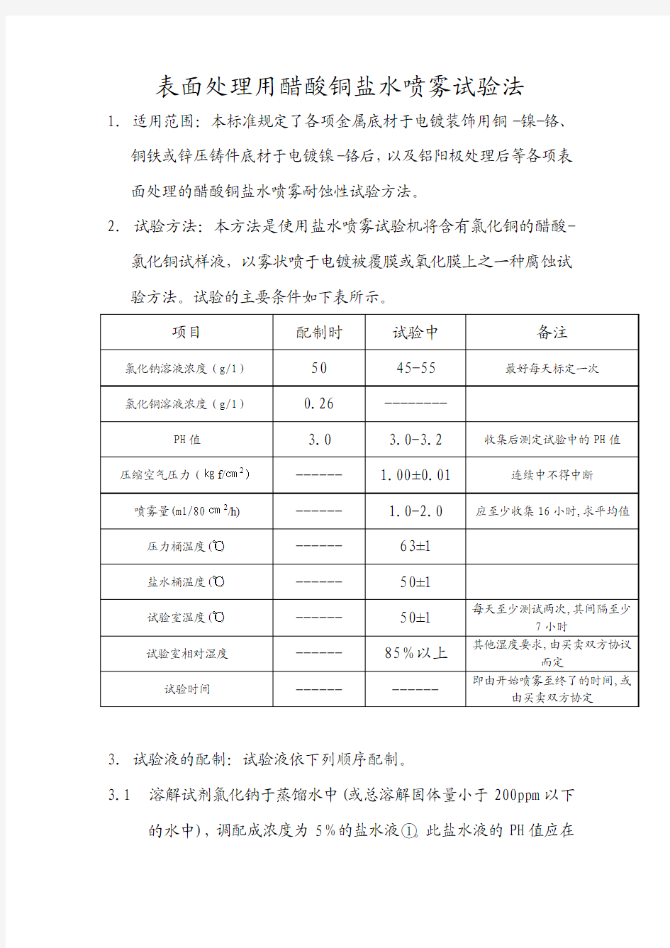 表面处理用醋酸铜盐水喷雾试验法