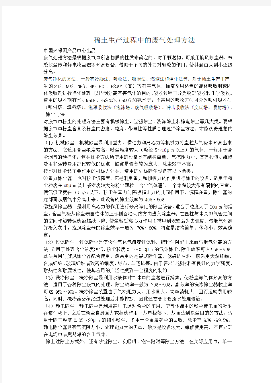 稀土生产过程中的废气处理方法