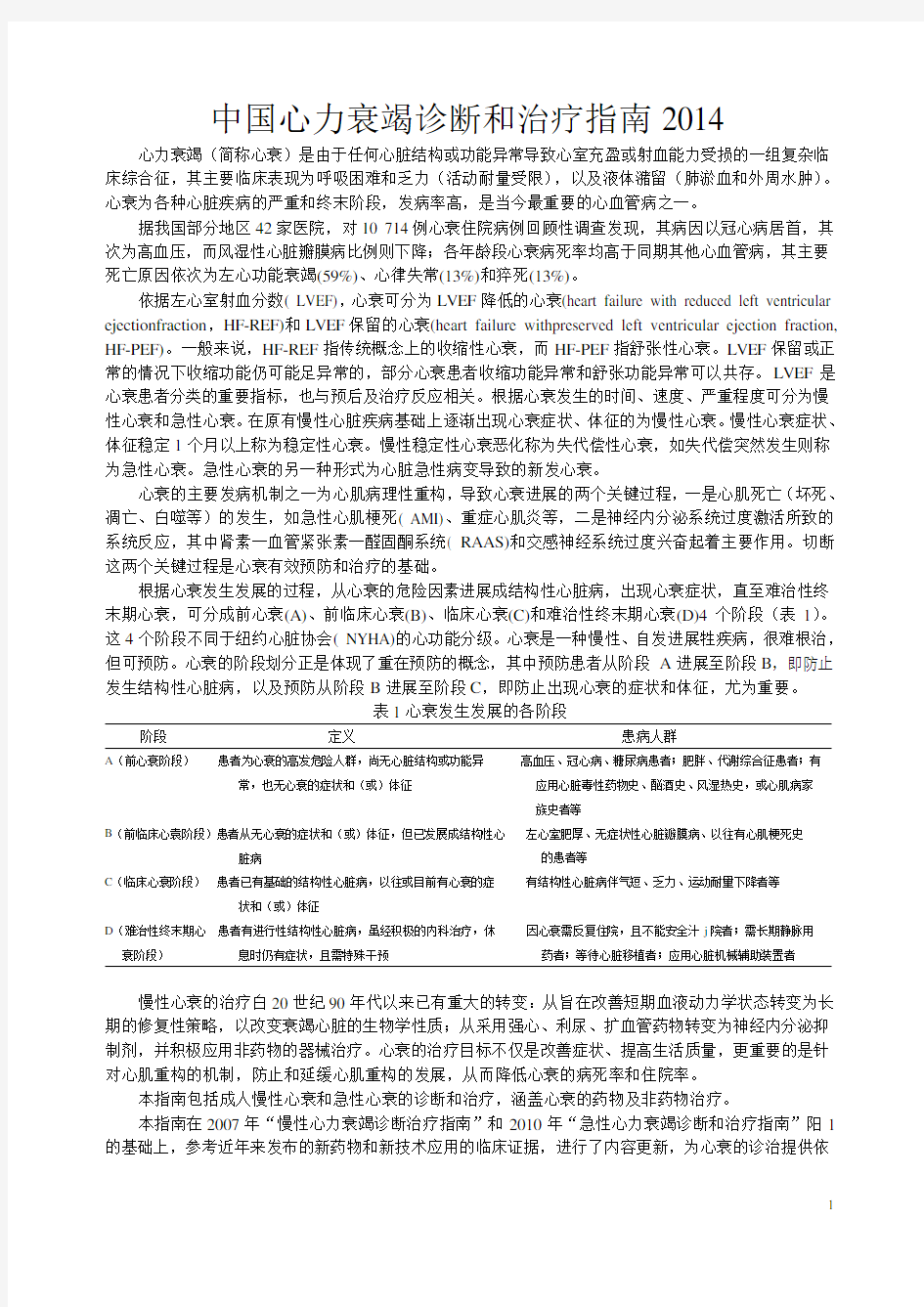 中国心力衰竭诊断和治疗指南2014