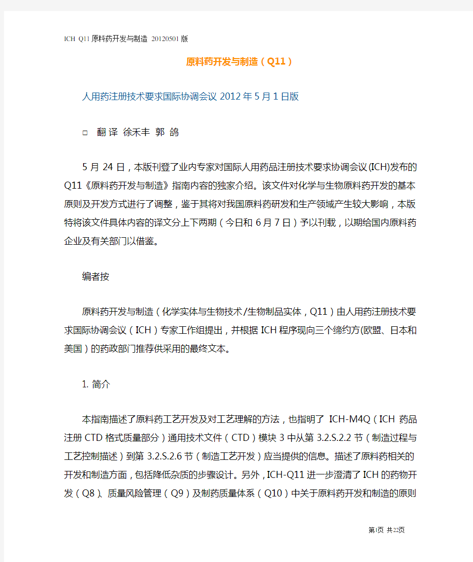 ICH Q11 最终文件-中文201206