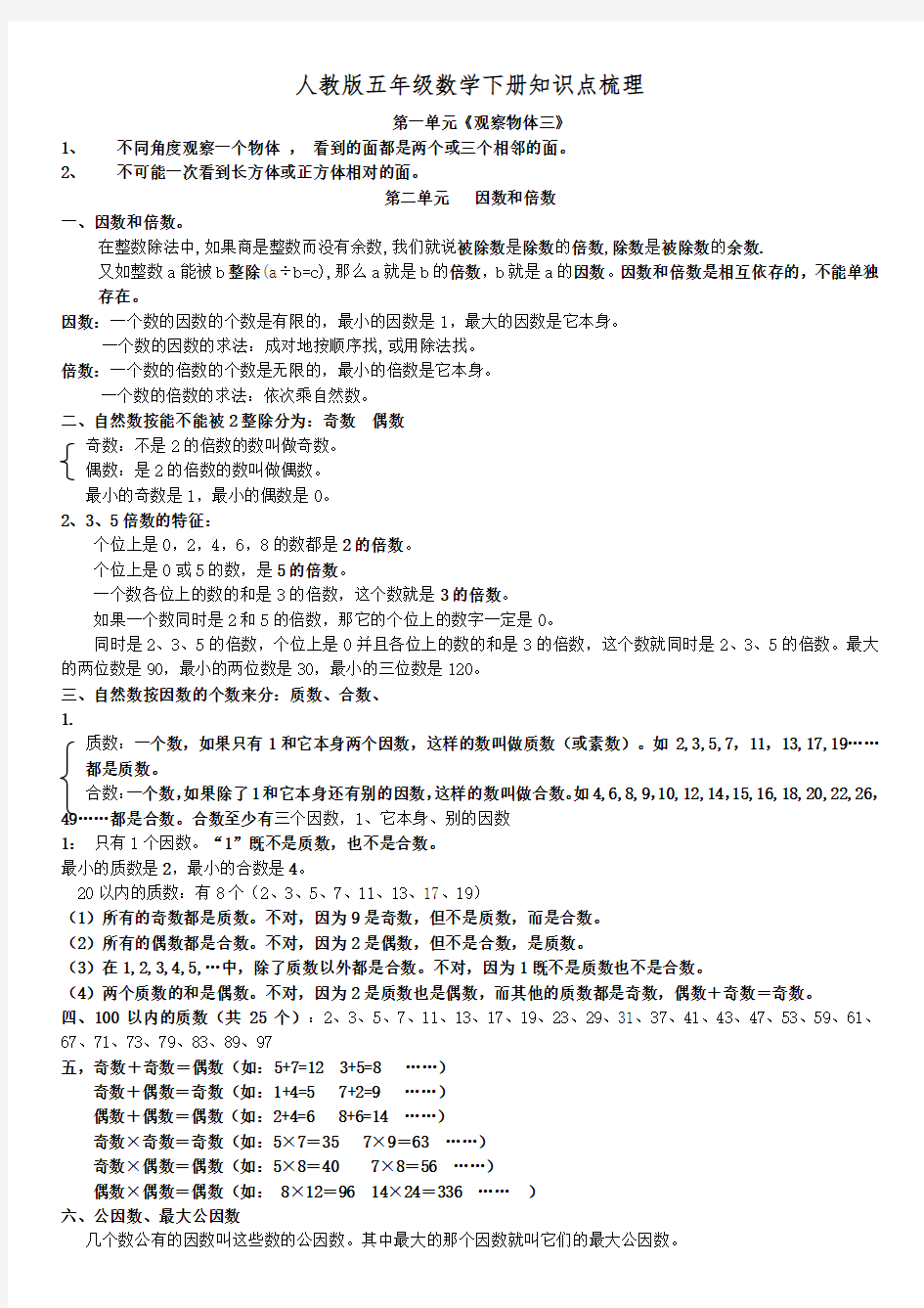 人教版五年级数学下册知识点梳理(绝密)