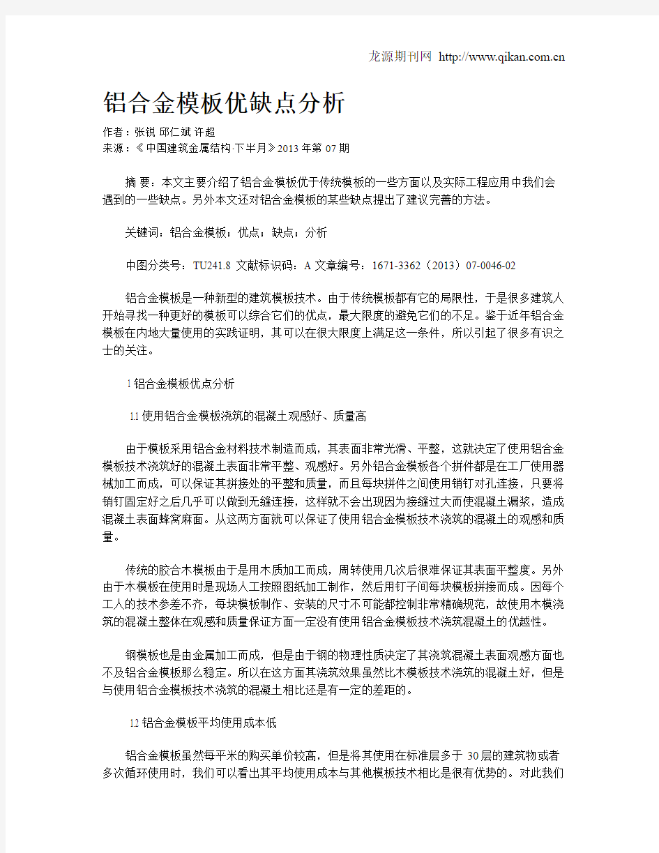 铝合金模板优缺点分析