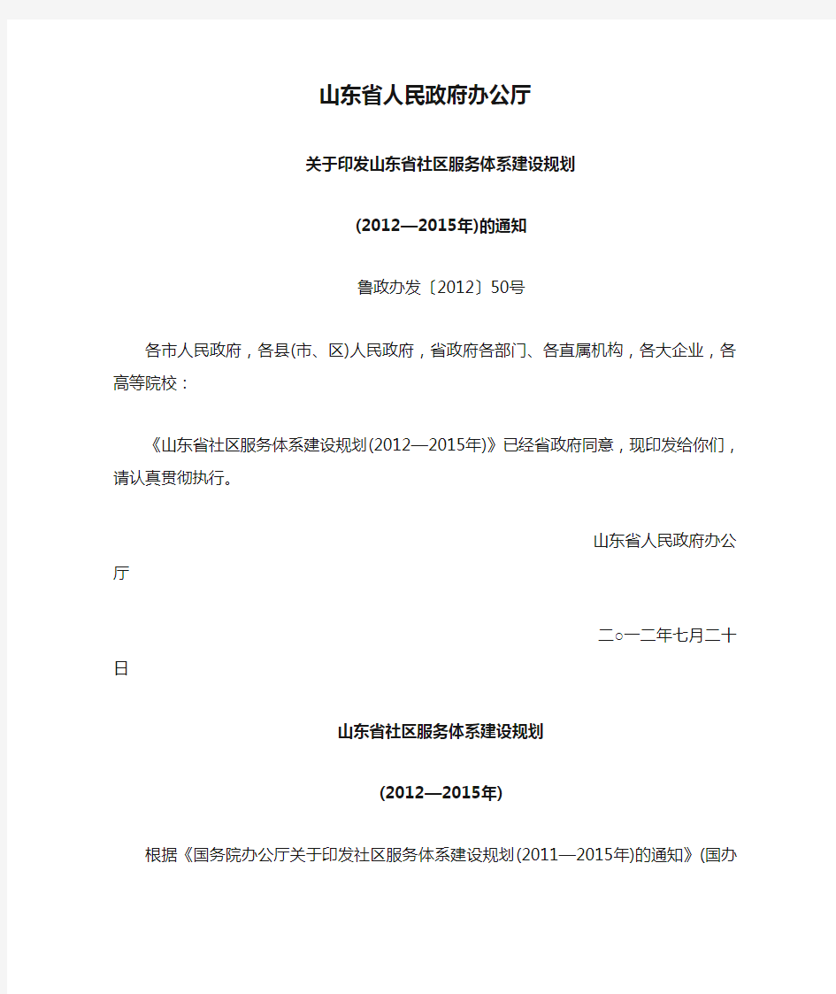 山东省人民政府办公厅关于印发山东省社区服务体系建设规划(2012—2015年)的通知鲁政办发〔2012〕50号