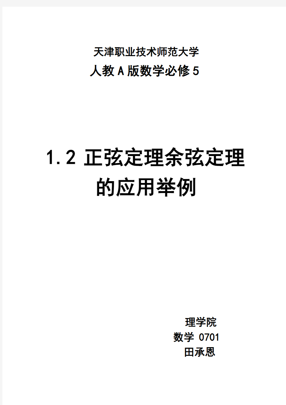 正余弦定理的应用举例教案