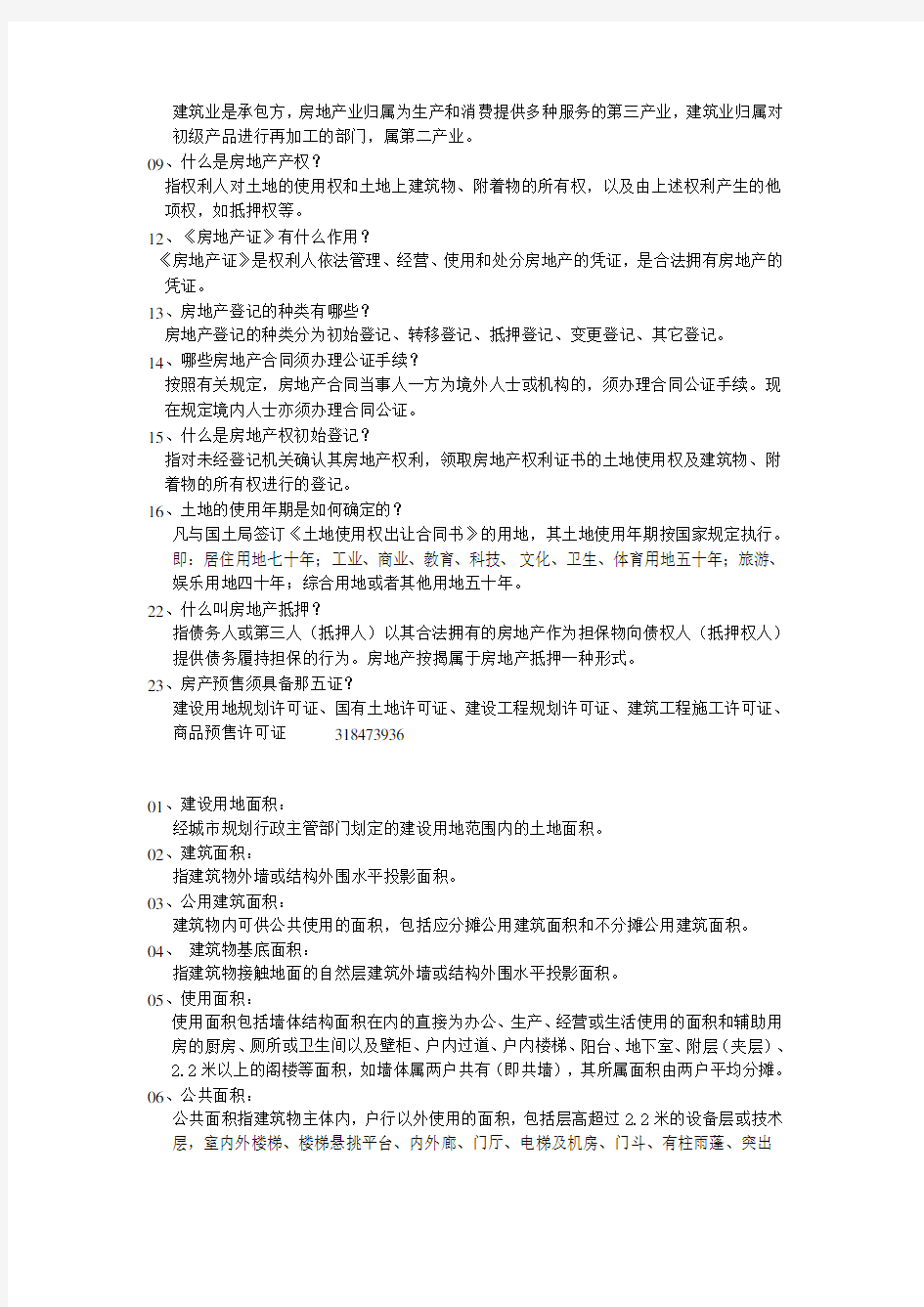 房地产基础知识Microsoft Word 文档