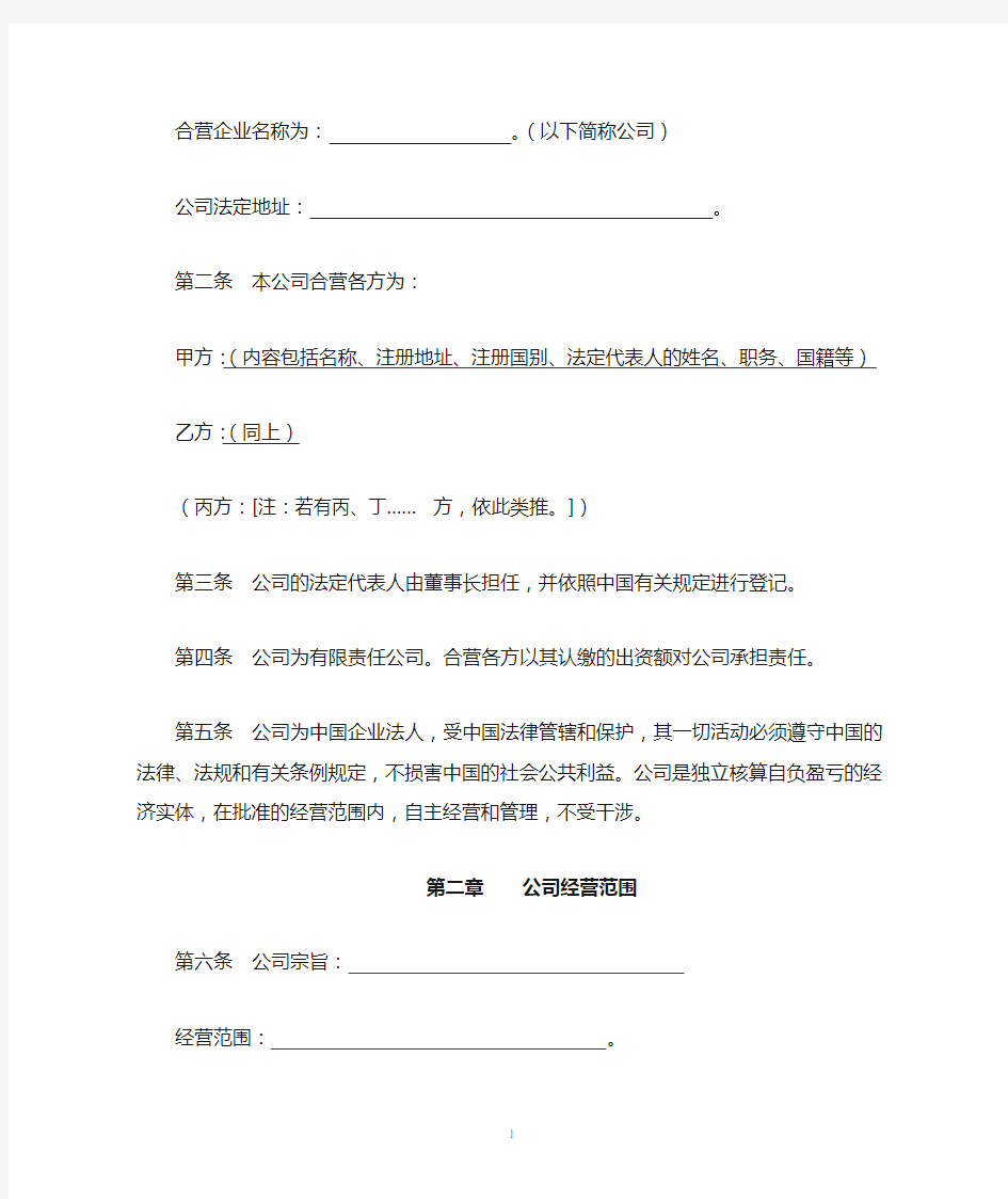上海市商务委中外合资公司章程示范文本