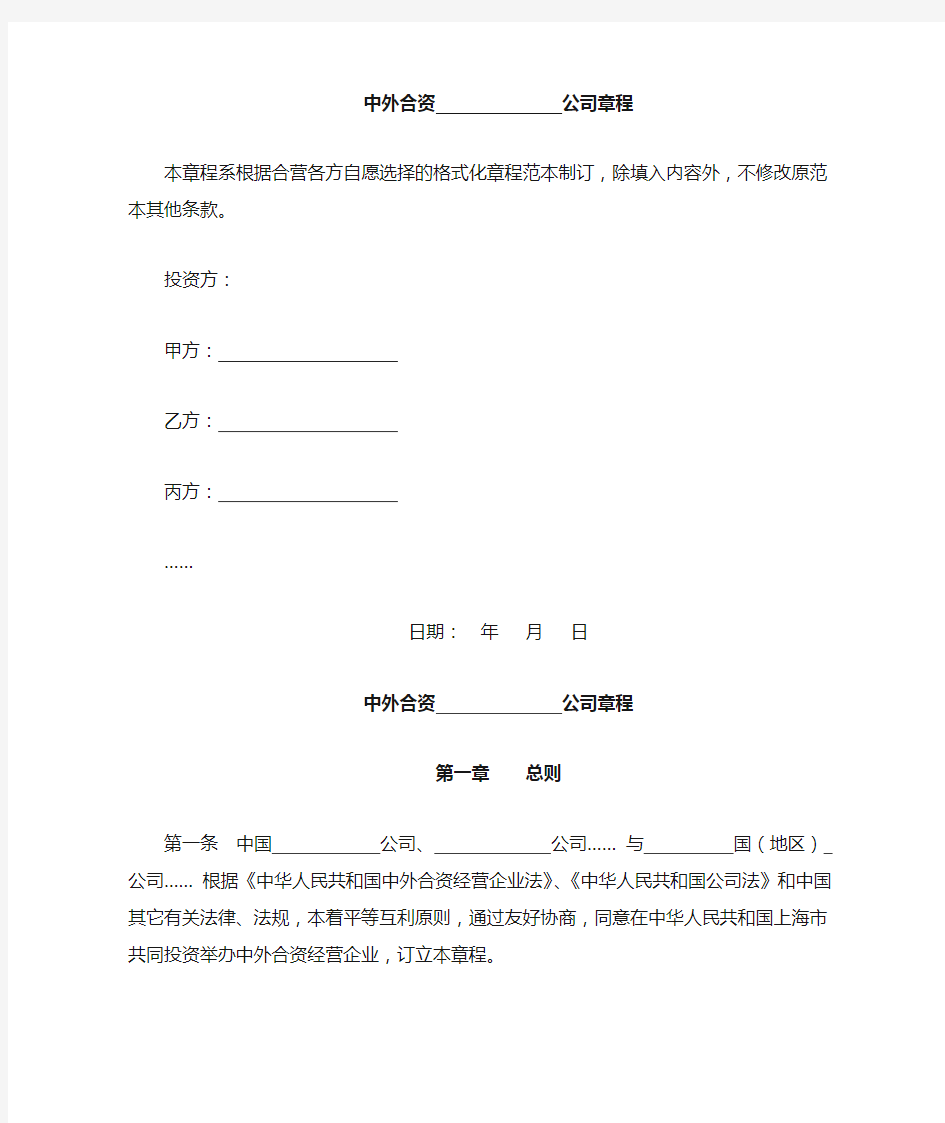 上海市商务委中外合资公司章程示范文本