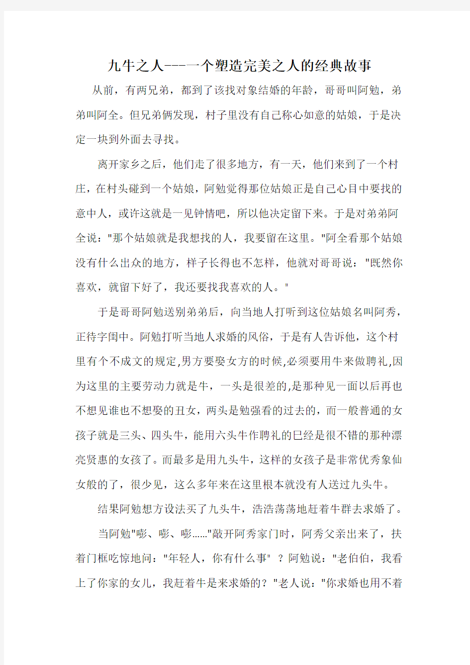 九牛之人---一个塑造完美之人的经典故事