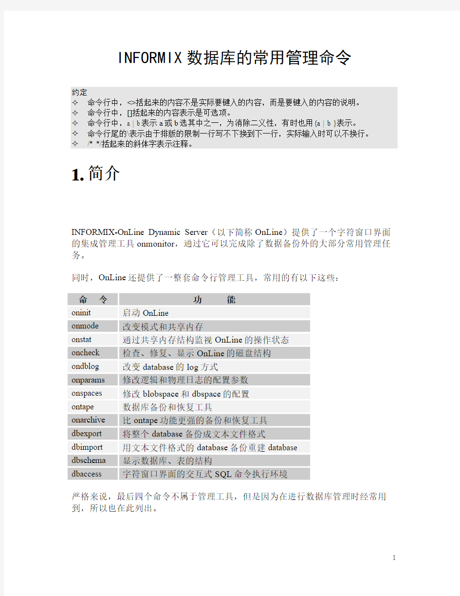 informix数据库的操作和维护