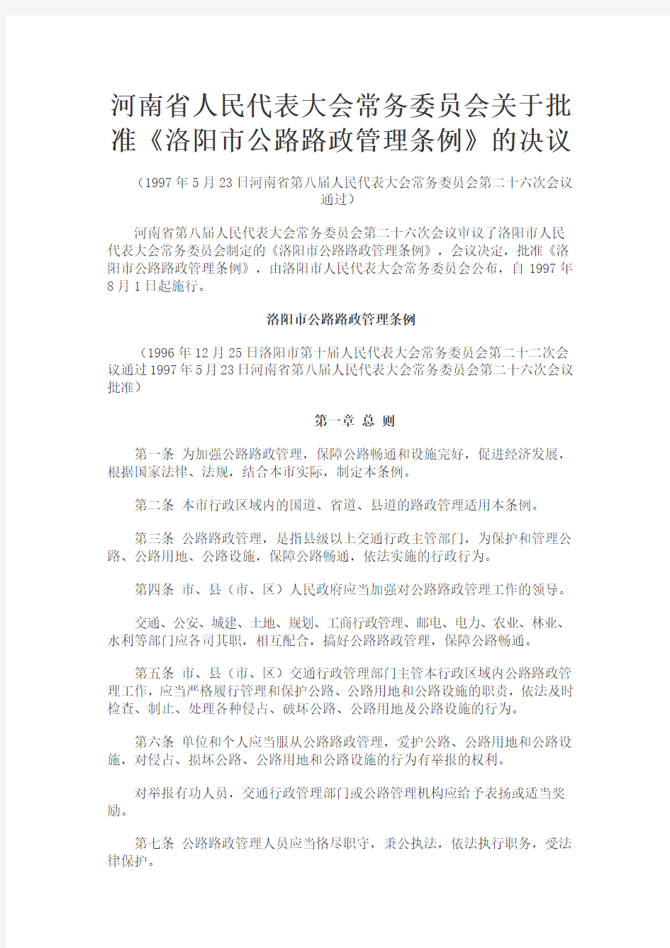 洛阳市路政管理条例doc