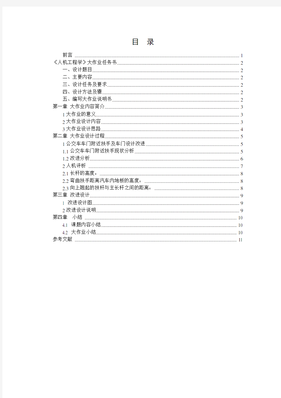 人机工程学大作业