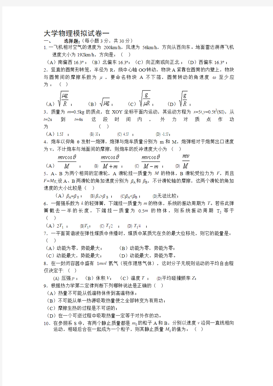 大学物理1 模拟试卷及答案