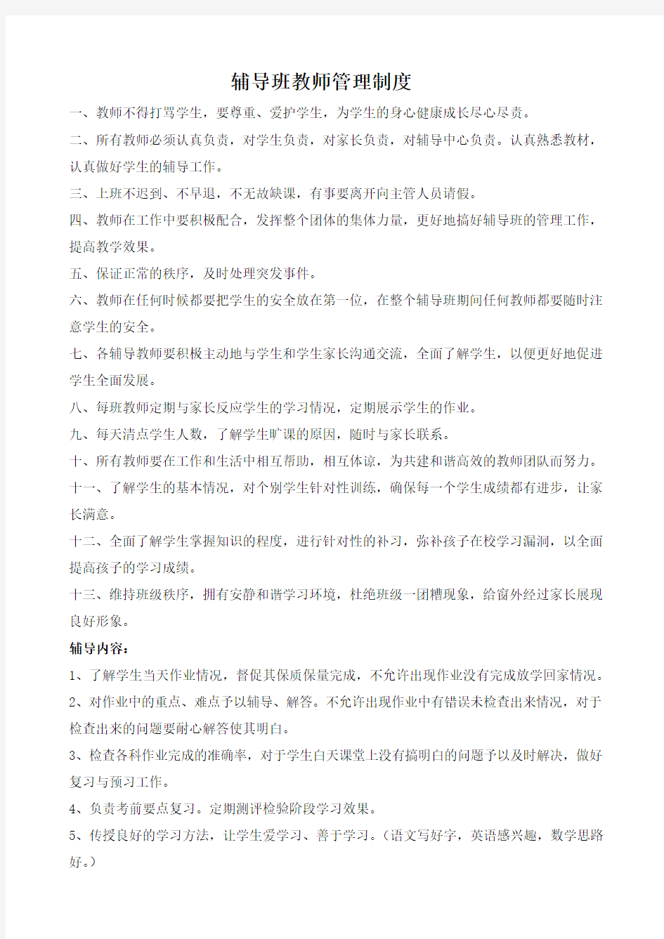 辅导班教师管理制度