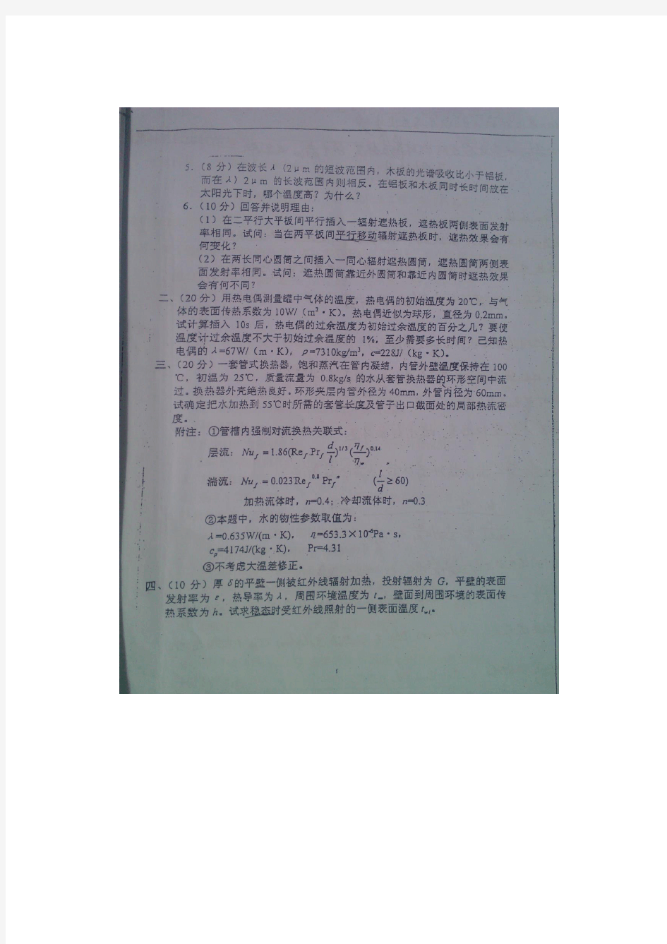 重庆大学837传热学历年真题及答案