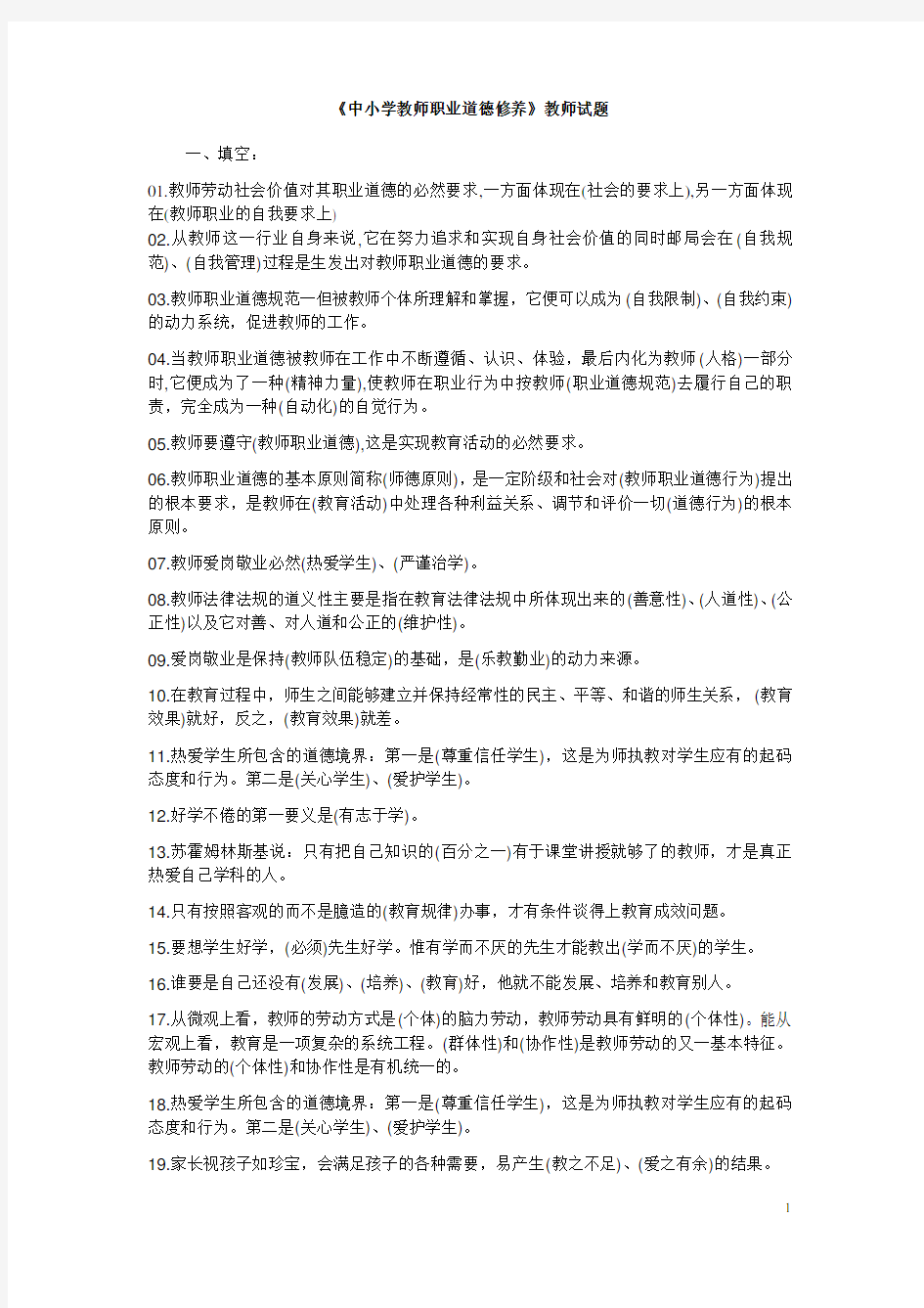 中小学教师职业道德修养考试复习试题及答案